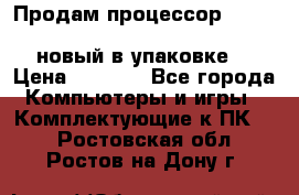 Продам процессор Intel Xeon E5-2640 v2 8C Lga2011 новый в упаковке. › Цена ­ 6 500 - Все города Компьютеры и игры » Комплектующие к ПК   . Ростовская обл.,Ростов-на-Дону г.